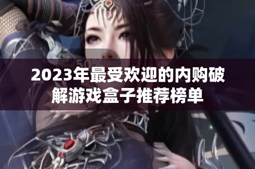 2023年最受欢迎的内购破解游戏盒子推荐榜单