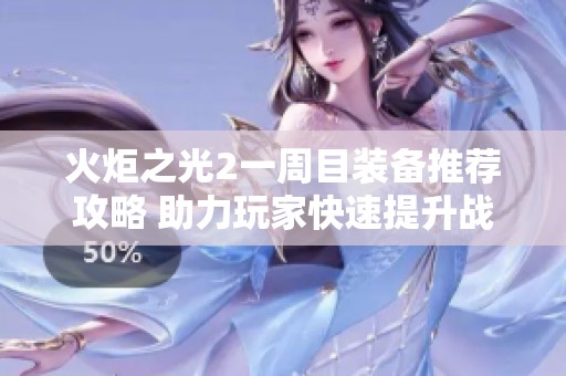 火炬之光2一周目装备推荐攻略 助力玩家快速提升战力