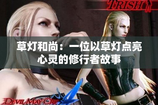 草灯和尚：一位以草灯点亮心灵的修行者故事