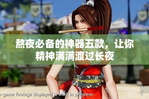 熬夜必备的神器五款，让你精神满满渡过长夜