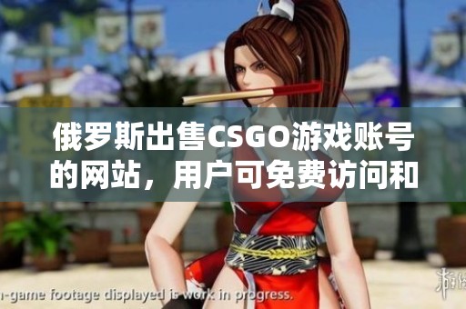 俄罗斯出售CSGO游戏账号的网站，用户可免费访问和体验