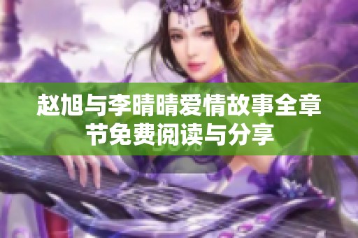 赵旭与李晴晴爱情故事全章节免费阅读与分享