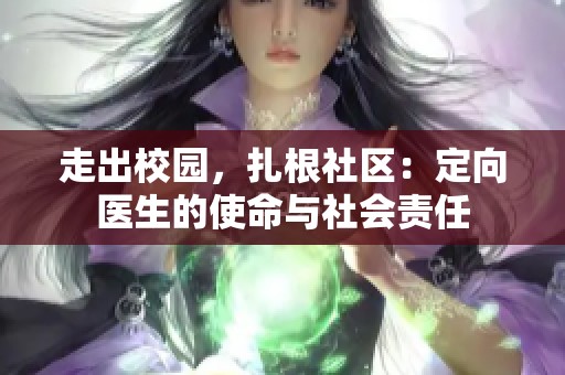 走出校园，扎根社区：定向医生的使命与社会责任