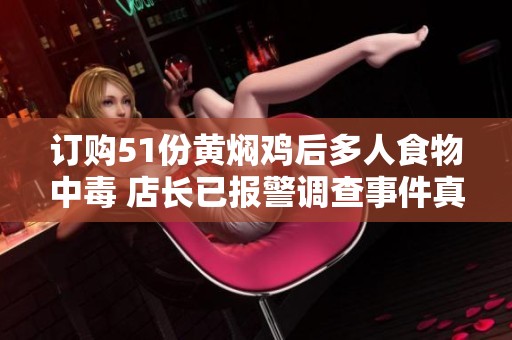 订购51份黄焖鸡后多人食物中毒 店长已报警调查事件真相