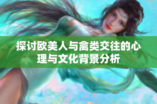 探讨欧美人与禽类交往的心理与文化背景分析