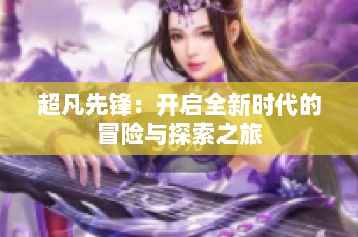 超凡先锋：开启全新时代的冒险与探索之旅