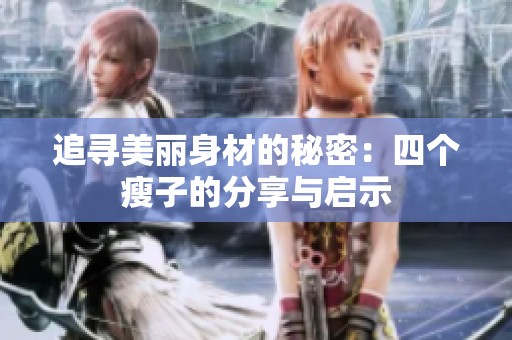 追寻美丽身材的秘密：四个瘦子的分享与启示
