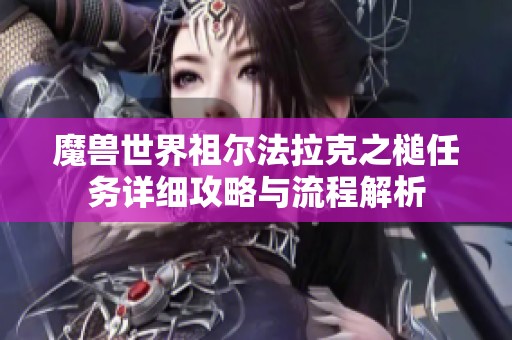 魔兽世界祖尔法拉克之槌任务详细攻略与流程解析