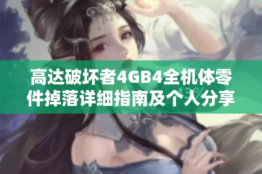 高达破坏者4GB4全机体零件掉落详细指南及个人分享
