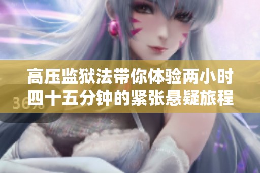 高压监狱法带你体验两小时四十五分钟的紧张悬疑旅程