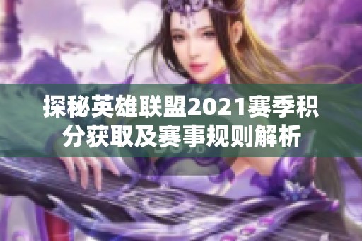 探秘英雄联盟2021赛季积分获取及赛事规则解析