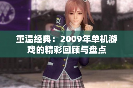 重温经典：2009年单机游戏的精彩回顾与盘点