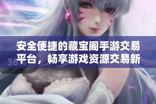 安全便捷的藏宝阁手游交易平台，畅享游戏资源交易新体验