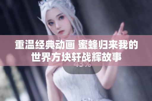 重温经典动画 蜜蜂归来我的世界方块轩战辉故事