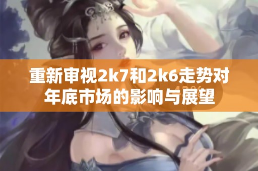 重新审视2k7和2k6走势对年底市场的影响与展望