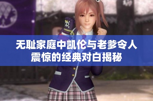 无耻家庭中凯伦与老爹令人震惊的经典对白揭秘