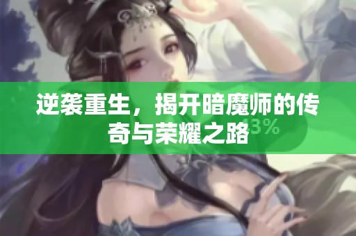 逆袭重生，揭开暗魔师的传奇与荣耀之路