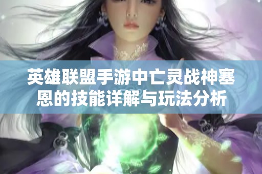 英雄联盟手游中亡灵战神塞恩的技能详解与玩法分析