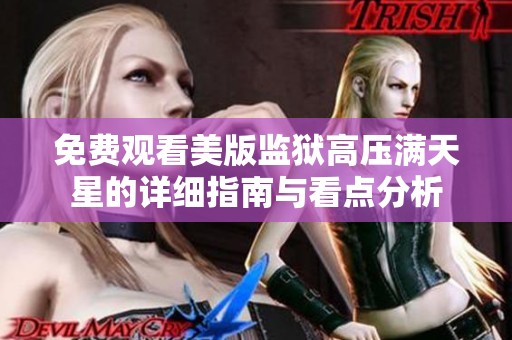 免费观看美版监狱高压满天星的详细指南与看点分析