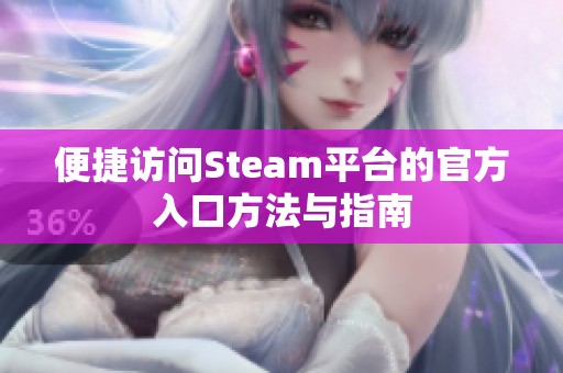 便捷访问Steam平台的官方入口方法与指南
