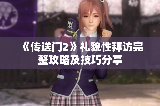 《传送门2》礼貌性拜访完整攻略及技巧分享