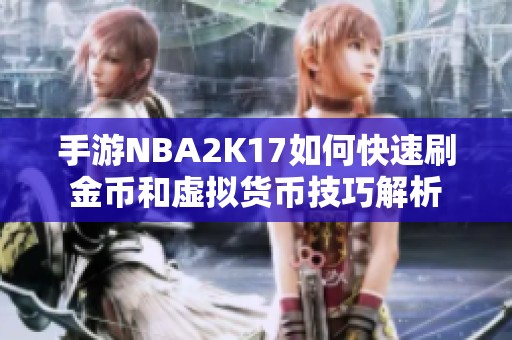 手游NBA2K17如何快速刷金币和虚拟货币技巧解析