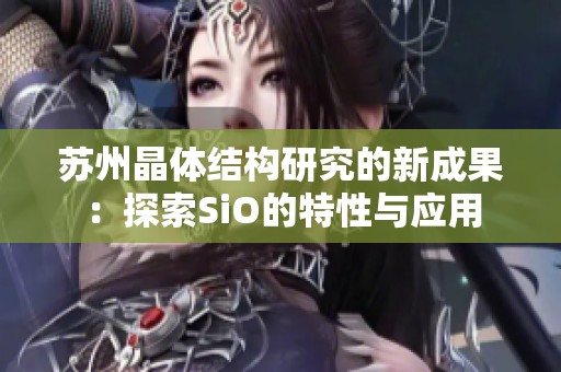 苏州晶体结构研究的新成果：探索SiO的特性与应用