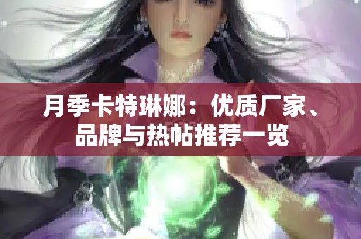 月季卡特琳娜：优质厂家、品牌与热帖推荐一览