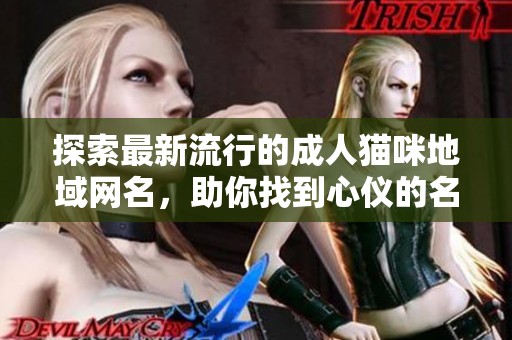 探索最新流行的成人猫咪地域网名，助你找到心仪的名字