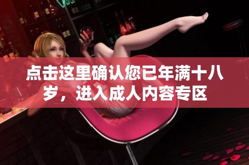点击这里确认您已年满十八岁，进入成人内容专区