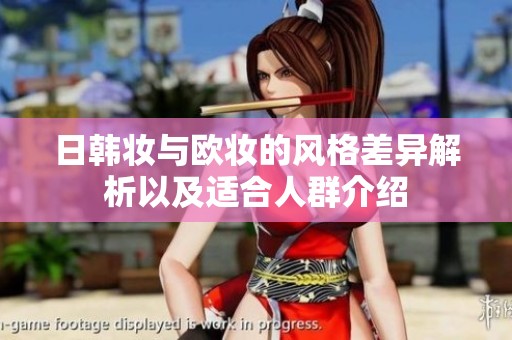 日韩妆与欧妆的风格差异解析以及适合人群介绍