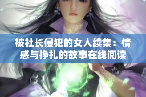 被社长侵犯的女人续集：情感与挣扎的故事在线阅读