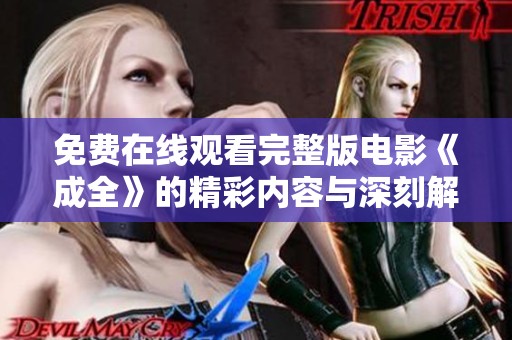 免费在线观看完整版电影《成全》的精彩内容与深刻解读