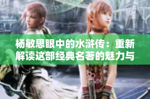 杨敏思眼中的水浒传：重新解读这部经典名著的魅力与深意