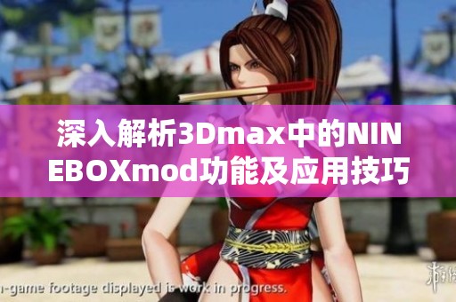 深入解析3Dmax中的NINEBOXmod功能及应用技巧
