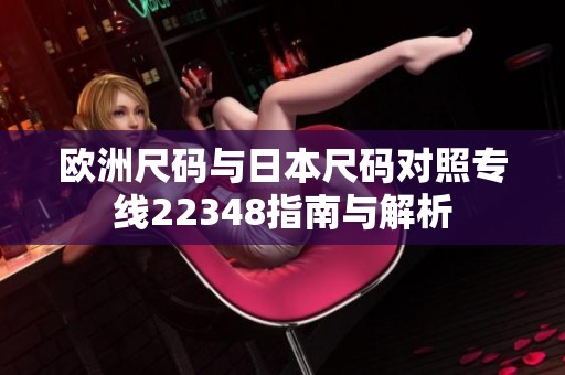 欧洲尺码与日本尺码对照专线22348指南与解析