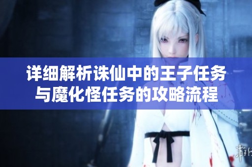 详细解析诛仙中的王子任务与魔化怪任务的攻略流程