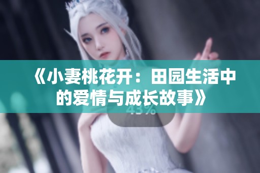 《小妻桃花开：田园生活中的爱情与成长故事》