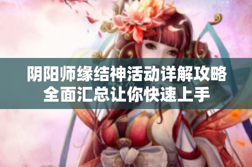阴阳师缘结神活动详解攻略全面汇总让你快速上手