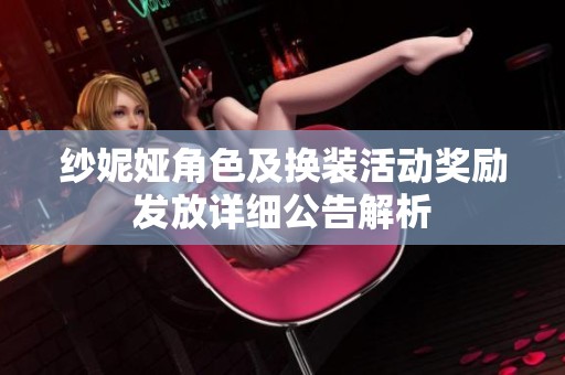 纱妮娅角色及换装活动奖励发放详细公告解析
