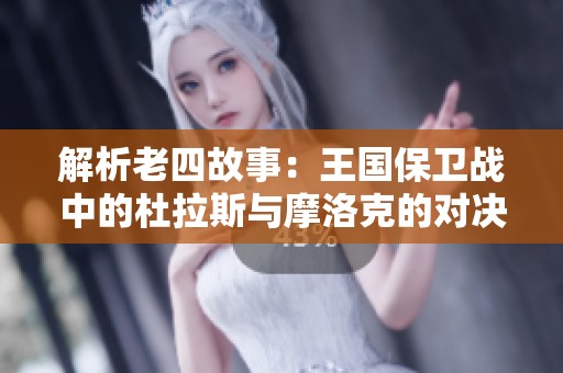 解析老四故事：王国保卫战中的杜拉斯与摩洛克的对决