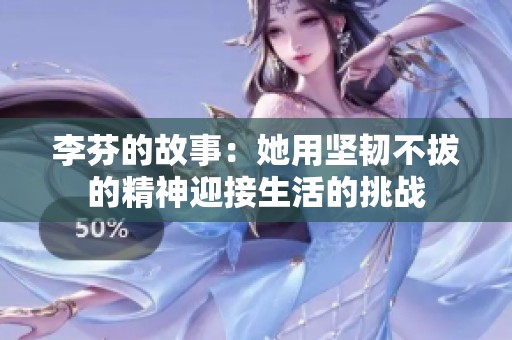 李芬的故事：她用坚韧不拔的精神迎接生活的挑战