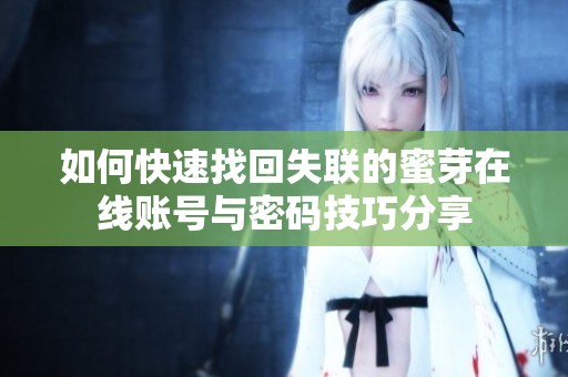 如何快速找回失联的蜜芽在线账号与密码技巧分享