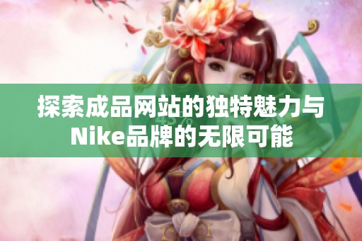 探索成品网站的独特魅力与Nike品牌的无限可能