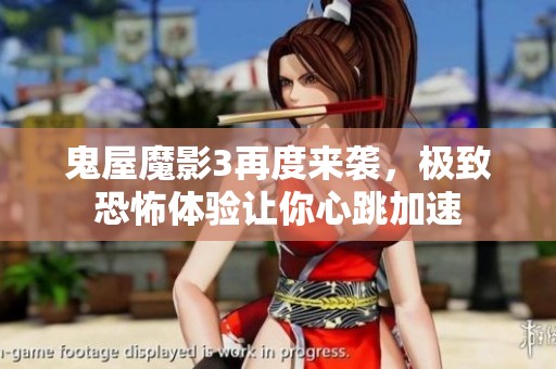 鬼屋魔影3再度来袭，极致恐怖体验让你心跳加速