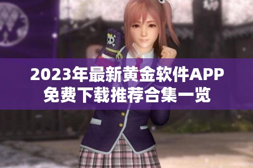 2023年最新黄金软件APP免费下载推荐合集一览
