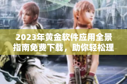 2023年黄金软件应用全景指南免费下载，助你轻松理财