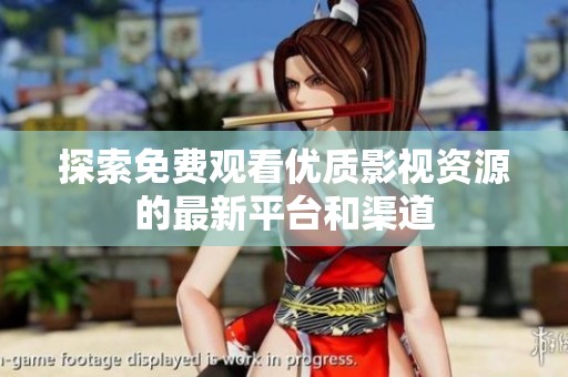 探索免费观看优质影视资源的最新平台和渠道