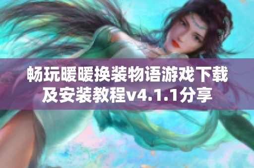 畅玩暖暖换装物语游戏下载及安装教程v4.1.1分享