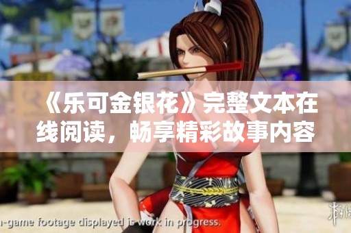 《乐可金银花》完整文本在线阅读，畅享精彩故事内容